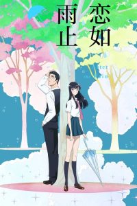 恋如雨止 poster