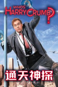 通天神探 poster