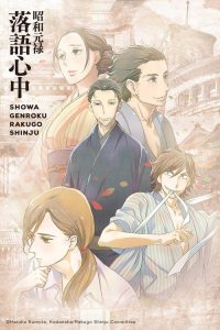 昭和元禄落语心中 poster