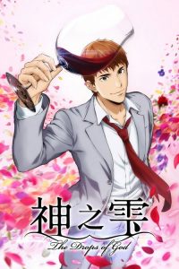 神之水滴