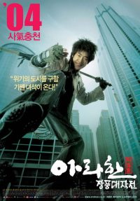 阿罗汉掌风大作战 poster