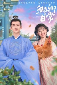 卿卿日常 poster