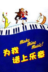 为我谱上乐章 poster
