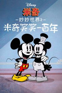 米奇妙世界之米奇笑笑一百年 poster