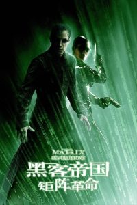 黑客帝国3：矩阵革命 poster