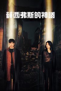 西西弗斯的神话 poster