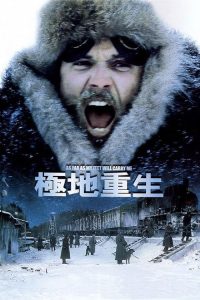 极地重生 poster