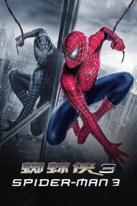蜘蛛侠3 poster