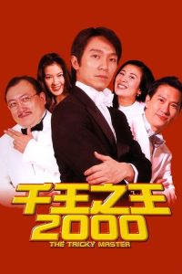 千王之王2000 poster