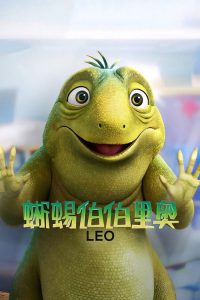 蜥蜴伯伯里奥 poster