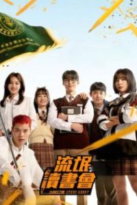 流氓读书会 poster