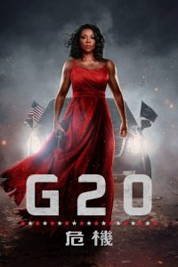 G20危机 poster