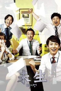 未生 poster