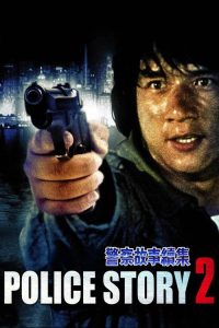 警察故事续集 poster