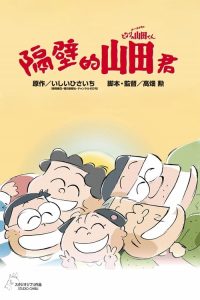 我的邻居山田君 poster