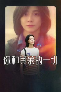 你和其余的一切 poster