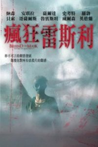面具之后 poster