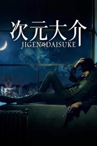 次元大介 poster