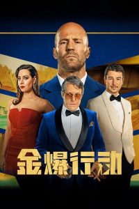 金爆行动 poster