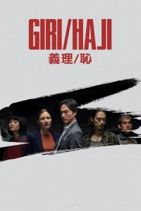 义理/耻 poster