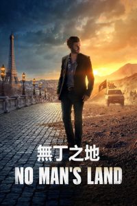 无丁之地 poster