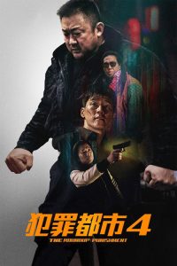 犯罪都市4 poster