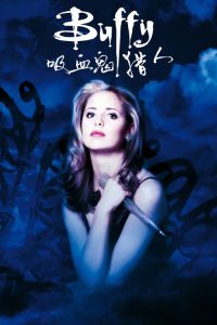 吸血鬼猎人巴菲 poster