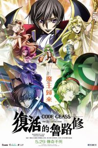 Code Geass 复活的鲁路修 poster