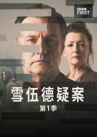 失魂舍伍德 poster