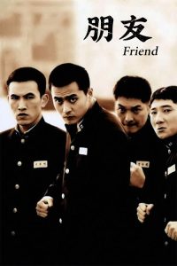 朋友 poster
