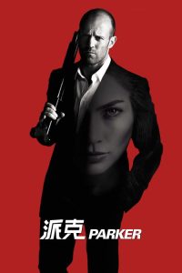 帕克 poster