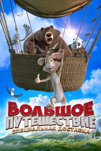 大旅行2：特快专递 poster