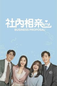 社内相亲 poster