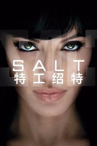 特工绍特 poster