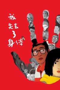 我失去了身体 poster