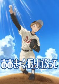 王牌投手 振臂高挥 poster
