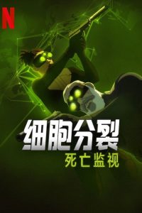 细胞分裂：死亡监视 poster