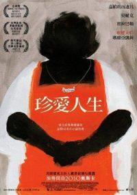 珍爱 poster