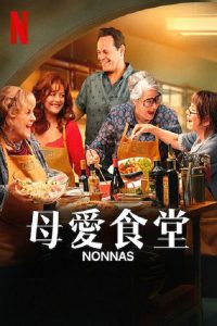 母爱食堂 poster