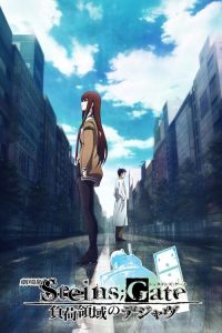 剧场版 命运石之门：负荷领域的既视感 poster