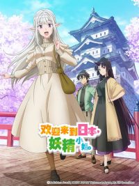 欢迎来到日本，妖精小姐。 poster