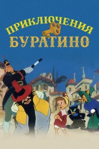 Приключения Буратино poster