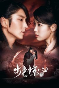 步步惊心：丽 poster