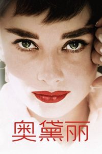 奥黛丽 poster