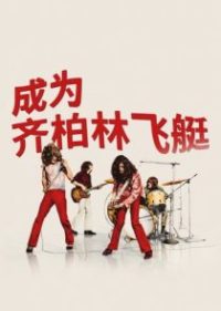 成为齐柏林飞艇 poster