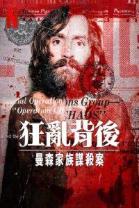 狂乱背后：曼森家族谋杀案 poster