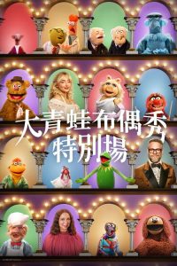 布偶秀50周年特别节目 poster