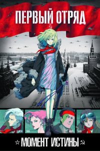 第一小队 poster