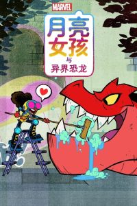 月亮女孩与异界恐龙 poster