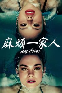 麻烦一家人 poster